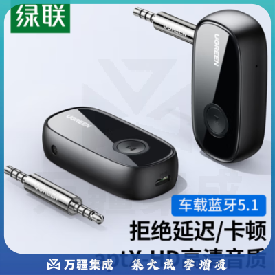 绿联70304 aux车载蓝牙接收器5.1版 3.5mm无线音频适配器 手机连接车载 有线耳机老式功放 可一拖二