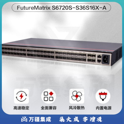 华为数通智选核心组网交换机S6720S-S36S16X-A  36口千兆光+16口万兆光高性能企业园区集线器