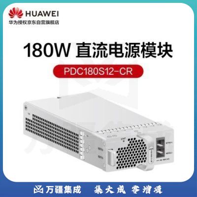 华为数通智选PDC180S12-CR 180W直流电源模块 交换机电源模块配件S110-5T 可支持热插拔 自然散热无风扇