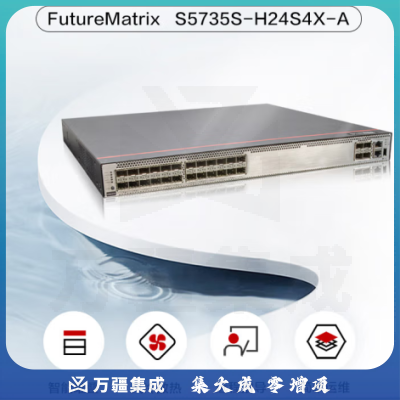 华为数通智选S5735S-H24S4X-A 万兆交换机三层核心汇聚增强款 4口万兆光口+24口千兆光企业工业级光纤10g(2.5g)