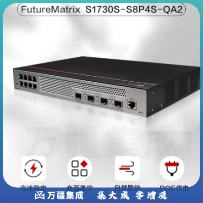 华为数通智选 S1730S-S8P4S-QA2 交换机 8口千兆以太网+4口千兆光口POE供电企业级网络分流器中小办公室无噪音