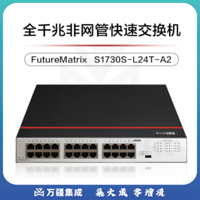华为数通智选S1730S-L24T-A2 交换机 24口千兆企业级网络分流器 兼容百兆中小办公室组网