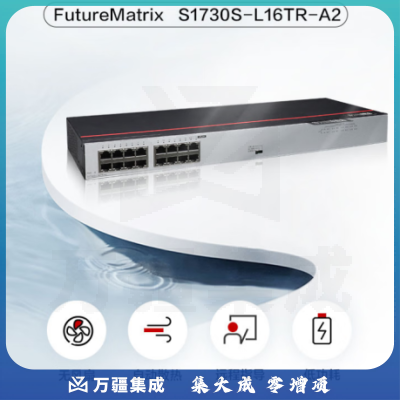 华为数通智选 S1730S-L16TR-A2 交换机 16口千兆企业级 兼容百兆网络分流器机架式