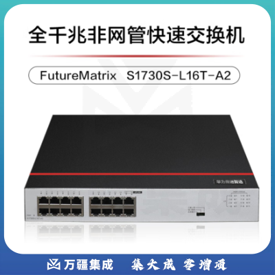 华为数通智选交换机16口千兆 S1730S-L16T-A2 企业级以太网交换机 分流器桌面型高速交换机