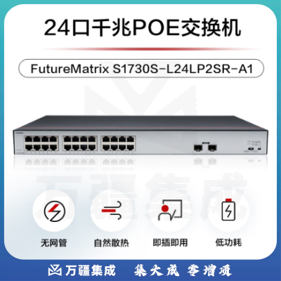 华为数通智选S1730S-L24LP2SR-A1 24口千兆POE交换机 24口千兆电+2上行光口企业级POE办公网线交换器