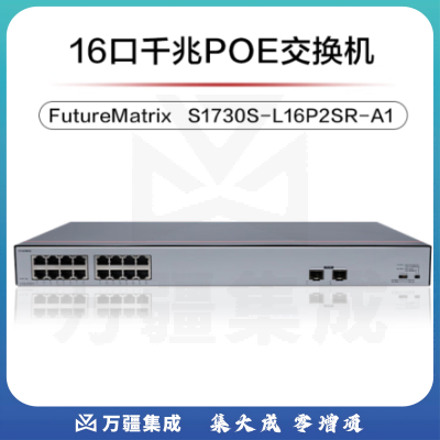 华为数通智选 S1730S-L16P2SR-A1 交换机 千兆16口POE供电监控网络网线分线器交换器分流器2上行光口 满供247W