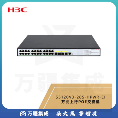 新华三(H3C)S5120V3-28S-HPWR-EI 24口千兆电 4万兆光纤口弱三层网管企业级网络交换机 POE供电370W