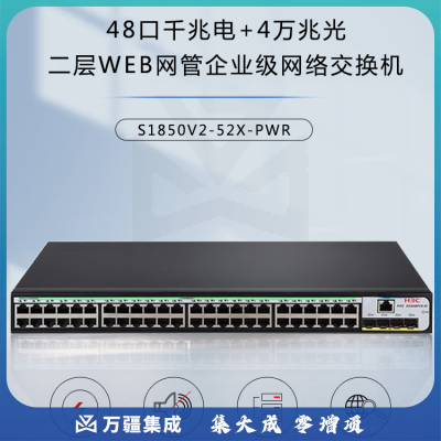 新华三（H3C）S1850V2-52X-PWR 48口千兆电+4万兆光纤口二层WEB网管企业级网络交换机 POE供电370W