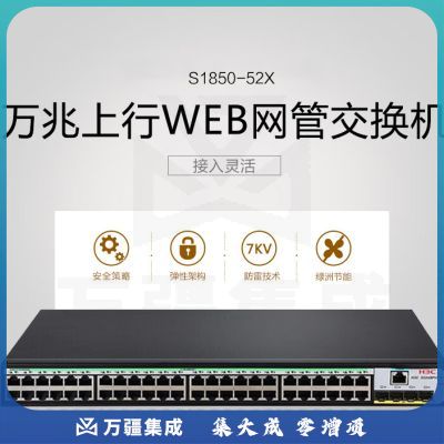 新华三（H3C）S1850V2-52X 48口千兆电+4万兆光纤口二层WEB网管企业级网络交换机 万兆上行