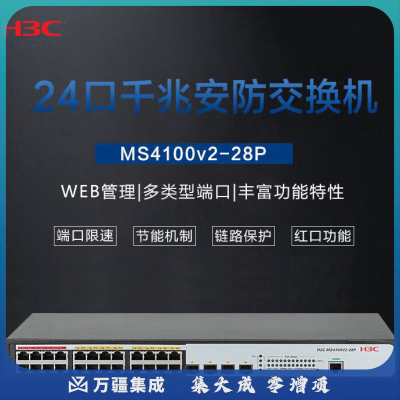 新华三（H3C）安防监控24口千兆电 4千兆光纤口二层网管企业级网络交换机 高速稳定/链路聚合 MS4100V2-28P