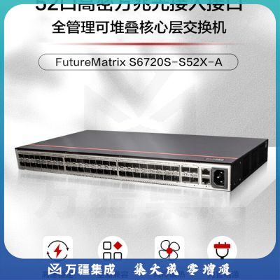 华为数通智选 S6720S-S52X-A 交换机 52口全万兆光口标准三层全管理园区汇聚中大型公司企业级核心网络智能堆叠