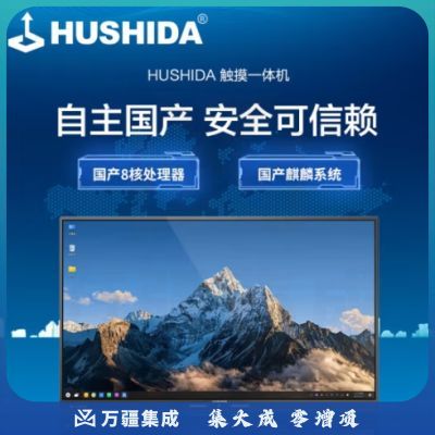 互视达（HUSHIDA）86英寸国产麒麟系统会议平板多媒体教学一体机多功能培训教育触屏 信息视窗 电脑显示屏 ZJ84002KB