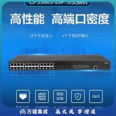 新华三（H3C）S5560-SI系列 LS-S5560S-28P-SI企业级三层网管核心汇聚交换机 24口千兆