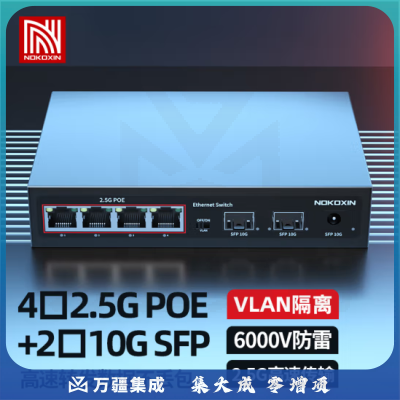 诺可信（Nokoxin）2.5G POE交换机 4个2.5G电口 2个10G光口即插即用支持猫棒NKX-POE00142