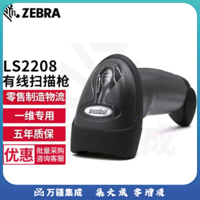 斑马（ZEBRA）symbol讯宝 LS2208 一维激光有线条码扫描枪 扫描器 快递仓库盘点条码枪 LS2208-SR单枪标配USB接口