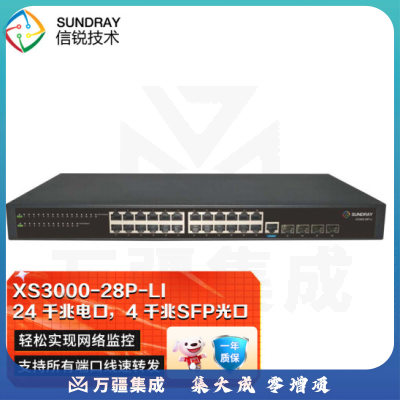 信锐 X-LINK系列二层管理型交换机 24个千兆电口，4个千兆SFP光口， XS3000-28P-LI