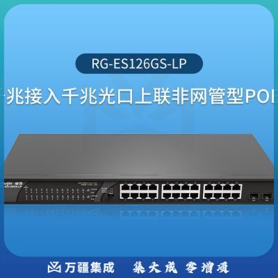 锐捷 RG-ES126GS-LP 24口千兆交换机 千兆光口上联 非网管交换机