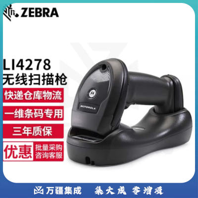 斑马（ZEBRA） LI4278 一维无线条码扫描枪 扫描器 快递仓库盘点条码枪 红光版USB口