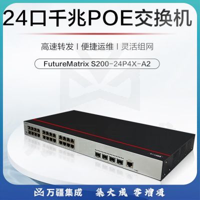 华为数通智选S200-24P4X-A2万兆POE交换机24口千兆电4口万兆光口POE供电光电光纤转换器网络网线分流器智易云
