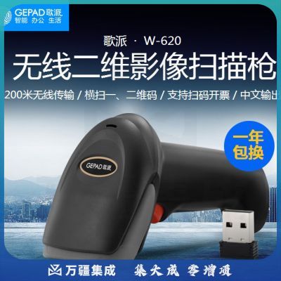 歌派（GEPAD）W-620无线二维码扫描枪