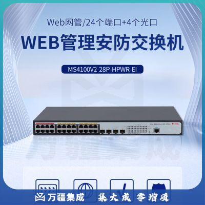 新华三（H3C）MS4100V2-28P-HPWR-EI L2以太网WEB管理安防POE交换机主机（24电口+4 SFP光口）
