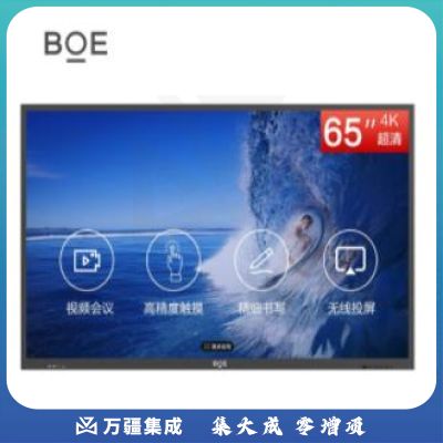 京东方BOE BWB65-GI4G C1系列 65英寸远程视频会议平板