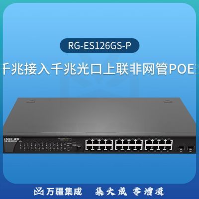 锐捷 RG-ES126GS-P 24口千兆非网管POE供电 企业级监控安防交换机 黑色