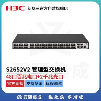 新华三 H3C S2652V2 L2以太网管理型交换机主机（48百兆电口 2千兆电口）