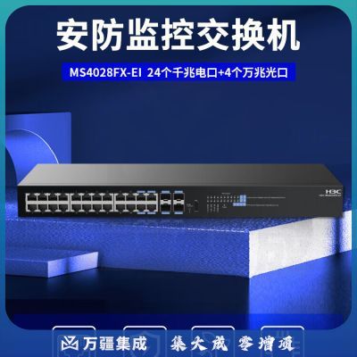 新华三 H3C MS4028FX-EI 智慧安防以 太网交换机(24GE口+4SFP+口 交流供电, 云管)