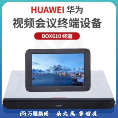 华为BOX610 高清视频会议终端设备 BOX610-1080P-60 含touch平板