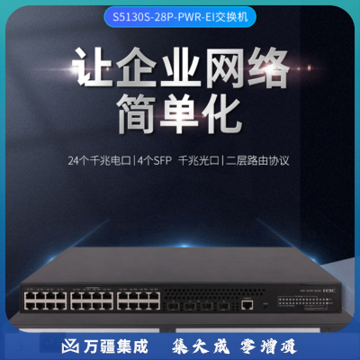 新华三（H3C）S5130S-28P-PWR-EI企业级全千兆交换机28端口（24电口+4光口）高性能汇聚接入POE供电170W