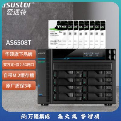 爱速特（asustor）AS6508T 万兆高速存储器私有云企业办公文件远程共享硬盘盒网络存储 64TB【8*8T企业盘】