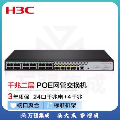 新华三(H3C) S5024PV5-EI-HPWR 24口千兆电 4千兆光纤口二层WEB网管企业级网络交换机 POE供电370W