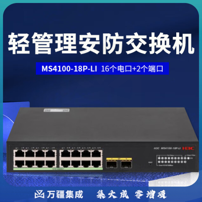 新华三（H3C）MS4100-18P-LI L2轻管理安防以太网交换机主机（16电口 支持2 SFP光口）