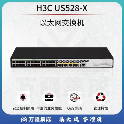 新华三（H3C）US528-X以太网交换机