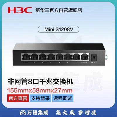 华三（H3C）8口千兆交换机 非网管企业级交换器 桌面型网线分流器 S1208V