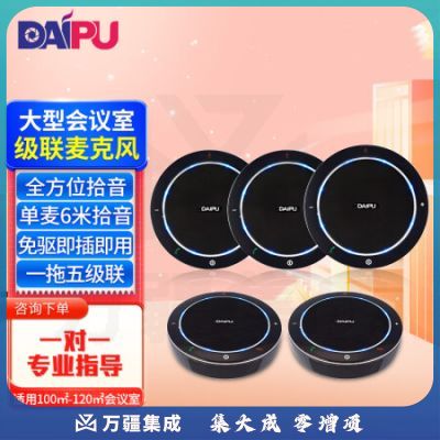 戴浦(DAIPU) 视频会议全向麦克风(一拖五扩展麦级联)单个6米拾音免驱USB连接(适用100-120㎡会议室)