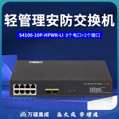 新华三（H3C）MS4100-10P-HPWR-LI L2轻管理安防以太网交换机主机（8电口 2 SFP光口,支持AC）