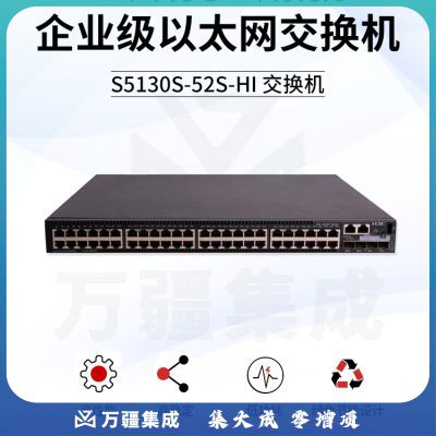 新华三（H3C）S5130S-52S-HI 企业级交换机52端口（48个千兆电+4个万兆光）（内置侧风扇 电源需单独配置)