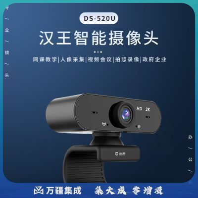 汉王（Hanvon）DS-520U智能摄像头 高清网络直播摄像头 USB电脑笔记本台式机摄像头 免驱内置麦克风