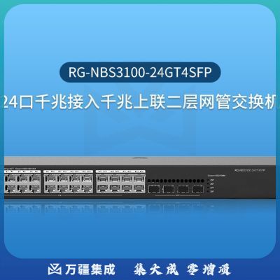 锐捷（Ruijie）二层网管24口千兆交换机 RG-NBS3100-24GT4SFP 4个千兆光口 黑色