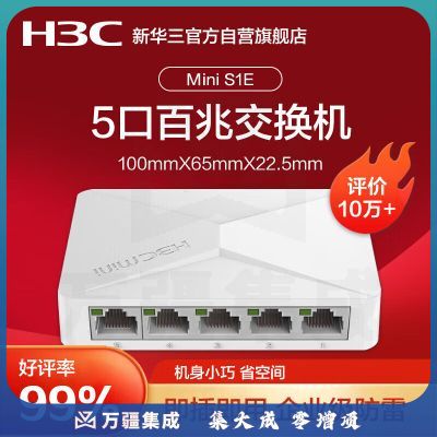 华三（H3C）5口百兆交换机交换器监控网络网线分线器分流器小型家用S1E