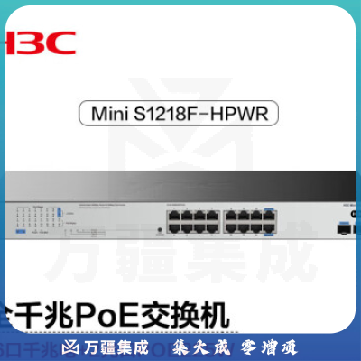 新华三（H3C）Mini S1218F-HPWR 16口千兆电 2千兆光口非网管企业级POE交换机机架式 网线分流器 225W