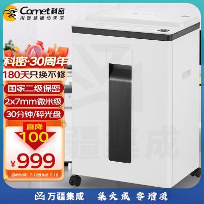 科密(comet) S-510 国家二级保密 办公商用碎纸机 碎纸效果2x7mm(单次8张 持续30分钟 22L 可碎卡)