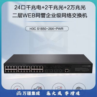 新华三（H3C）S1850-28X-PWR 24口千兆电+2千兆光+2万兆光二层WEB网管企业级网络交换机 POE供电190W