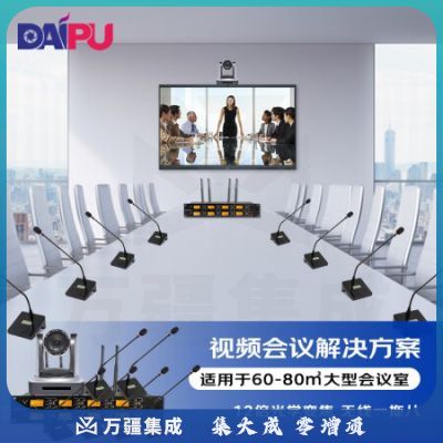 戴浦DP-ST80 频会议解决方案(12倍摄像头DP-UV12U 无线一拖八鹅颈麦克风DP-KU8800)适合60-80㎡