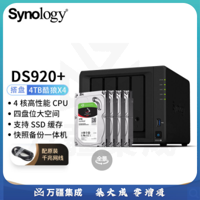 群晖(Synology)DS920+ 双核心4盘位NAS网络存储服务数据备份一体机 (内置2块8t硬盘)