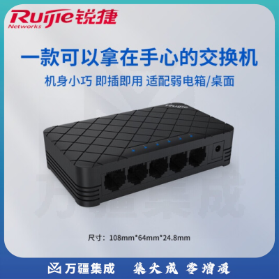 锐捷RG-ES05五口百兆交换机 塑料壳