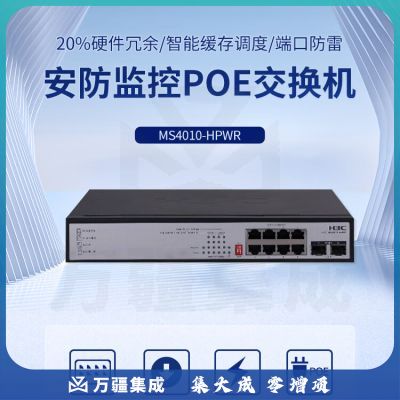 新华三（H3C）MS4010-HPWR 新一代MS安防以太网交换机主机（8电口+ 2SFP光口）