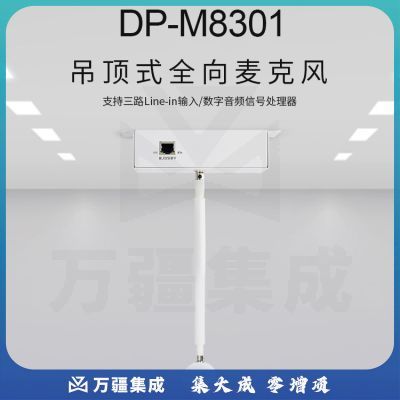 戴浦DP-M8301 吊顶全向麦克风悬挂式回声抑制拾音器隐蔽式吸顶麦克风【广泛适用于教育教学】